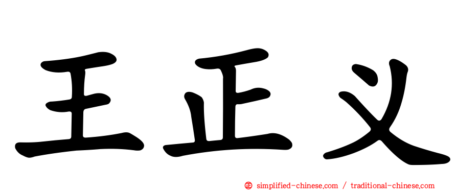 王正义