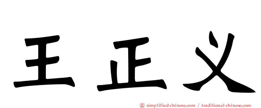 王正义