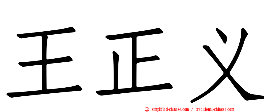 王正义