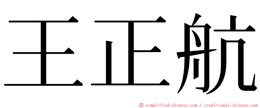 王正航 ming font