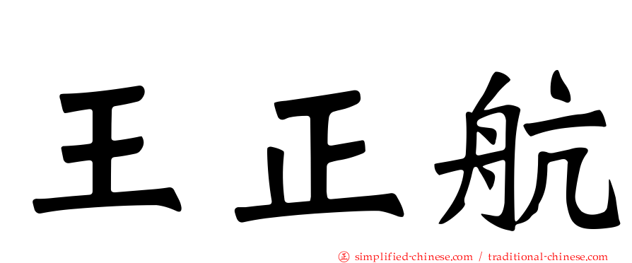 王正航