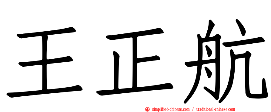 王正航