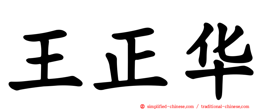 王正华
