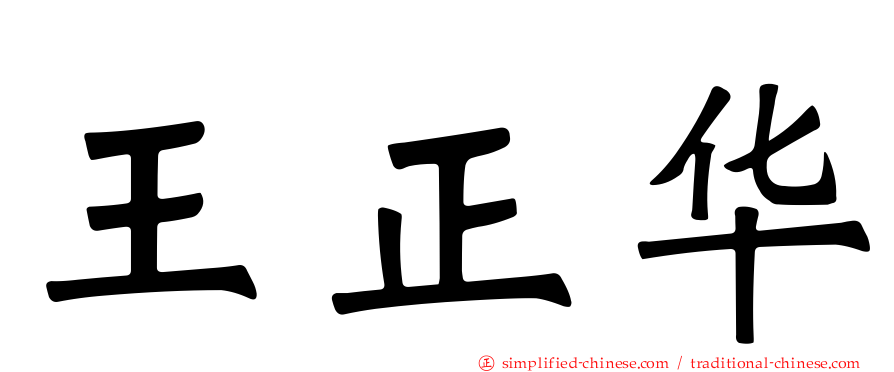 王正华