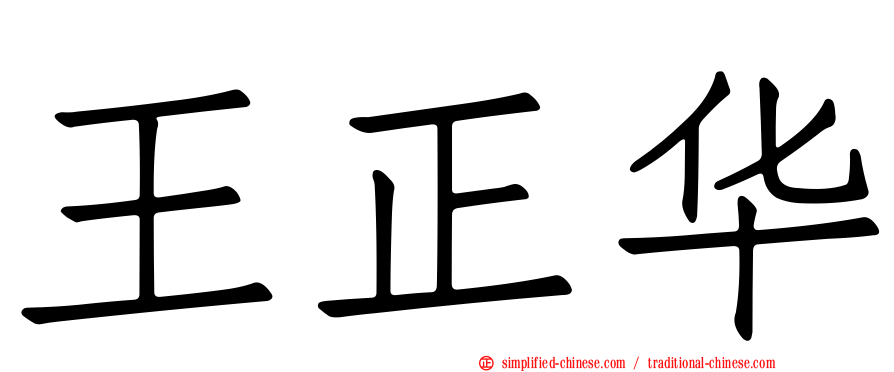 王正华