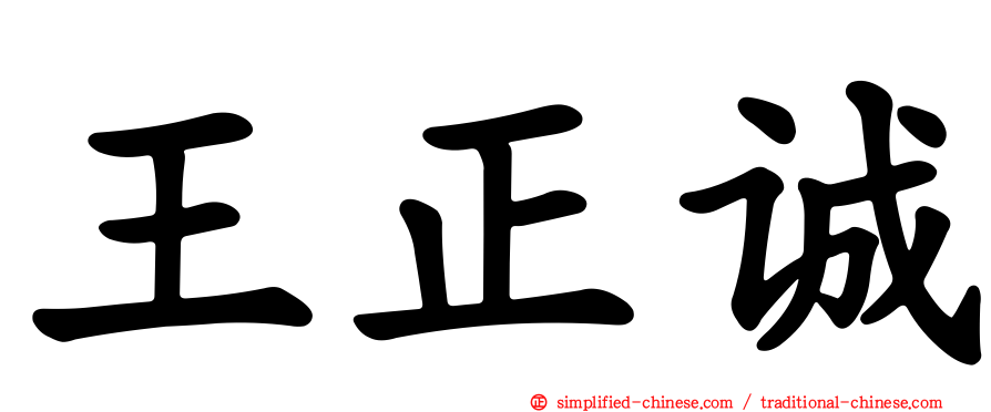 王正诚