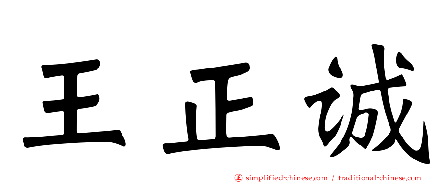 王正诚