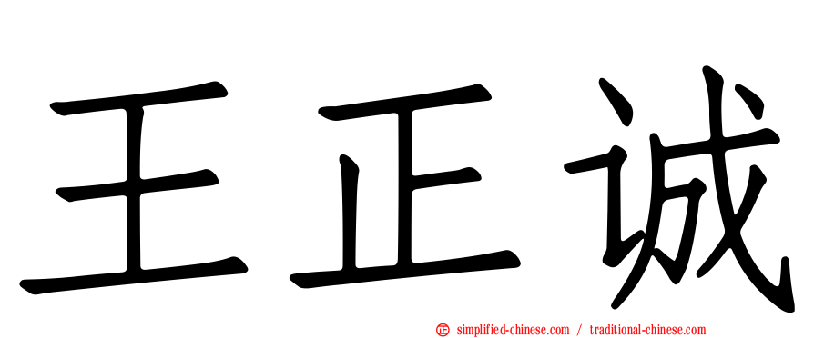 王正诚