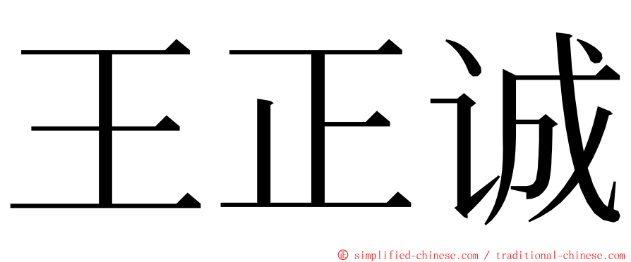 王正诚 ming font