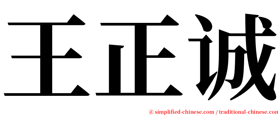 王正诚 serif font
