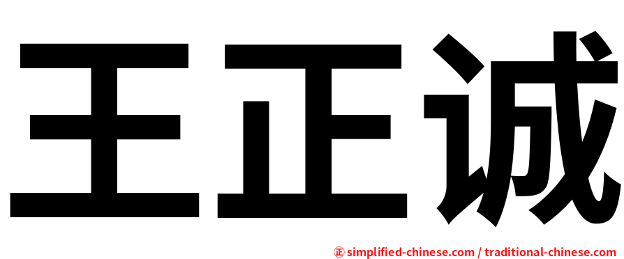 王正诚