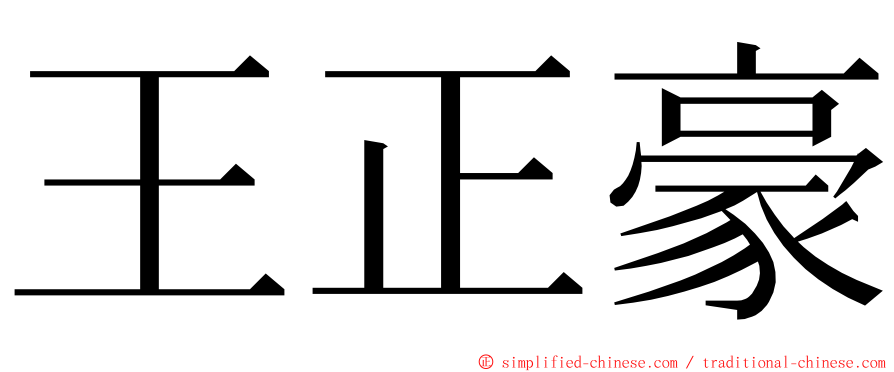 王正豪 ming font