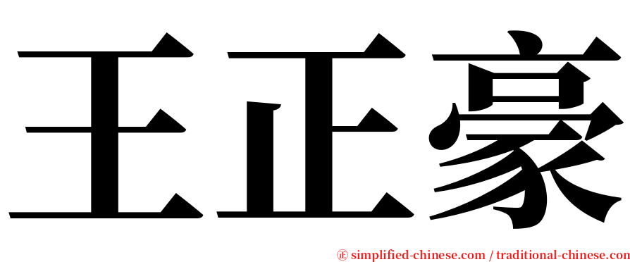 王正豪 serif font