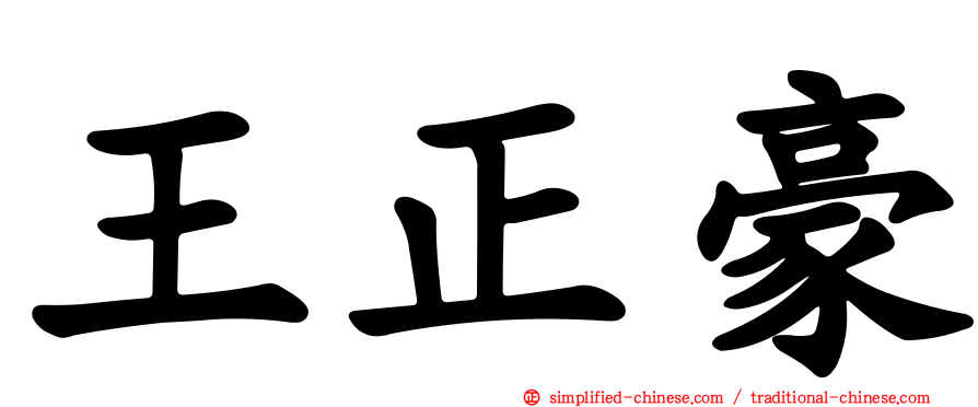 王正豪