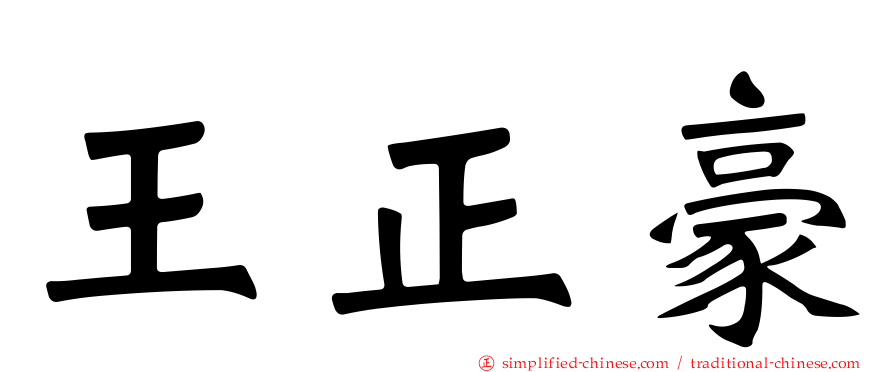 王正豪
