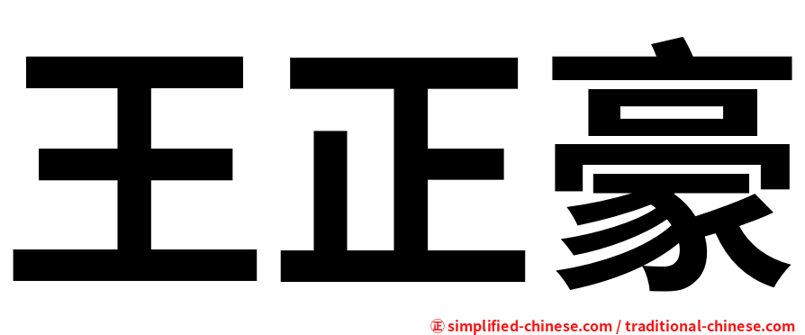 王正豪