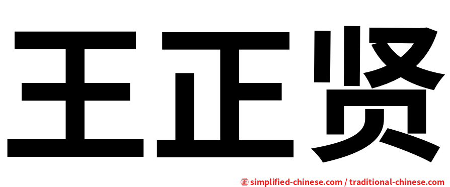王正贤