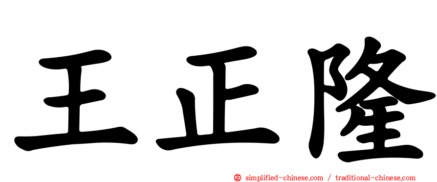 王正隆