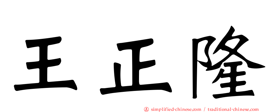 王正隆