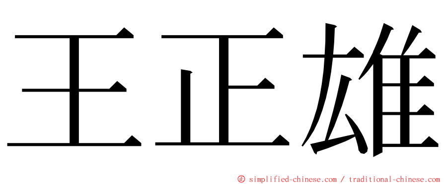 王正雄 ming font