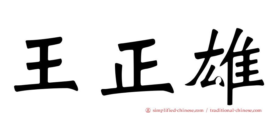 王正雄