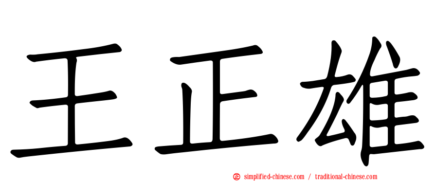 王正雄