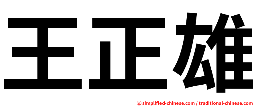 王正雄