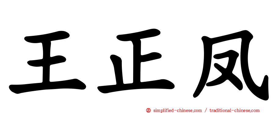王正凤