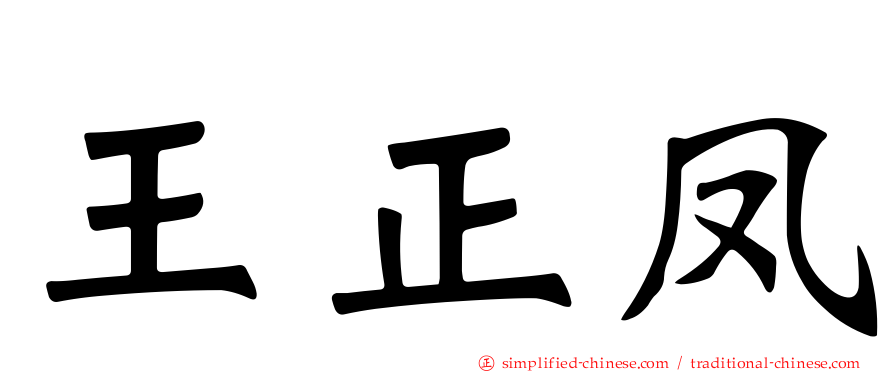 王正凤