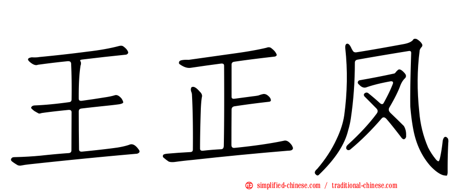 王正凤