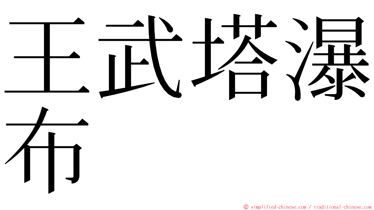 王武塔瀑布 ming font