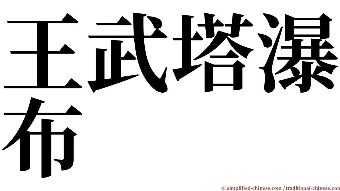 王武塔瀑布 serif font