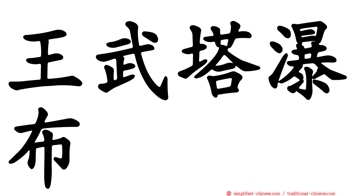 王武塔瀑布