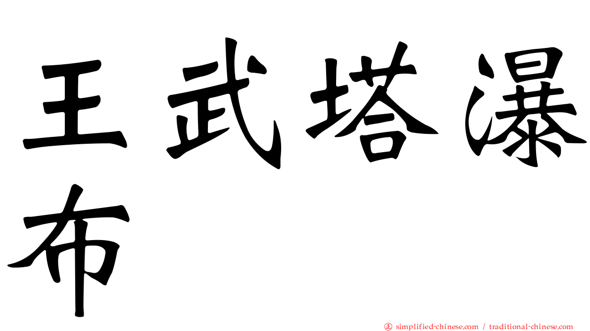 王武塔瀑布