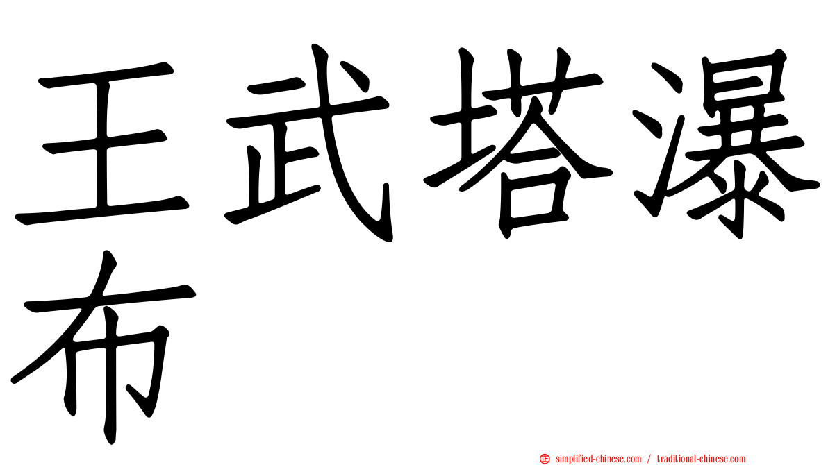王武塔瀑布