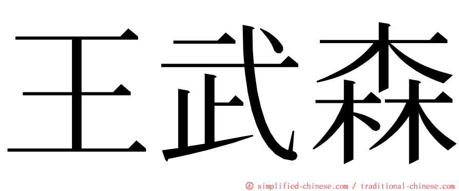 王武森 ming font