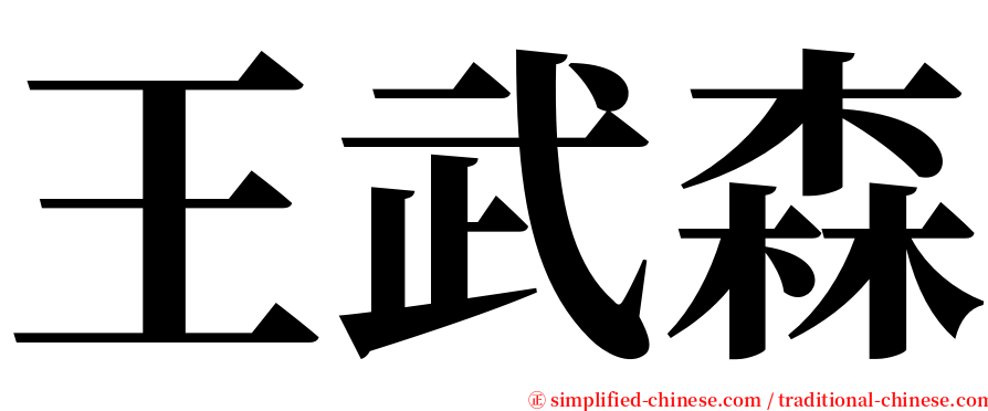 王武森 serif font