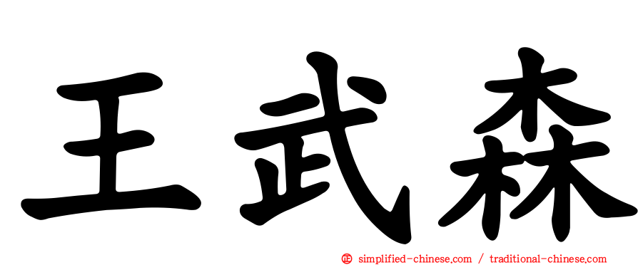 王武森