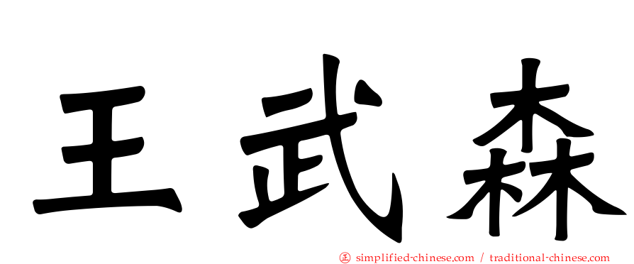 王武森