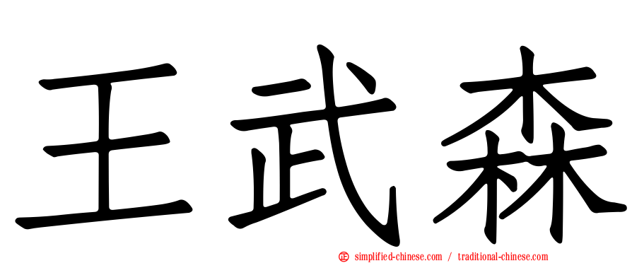 王武森