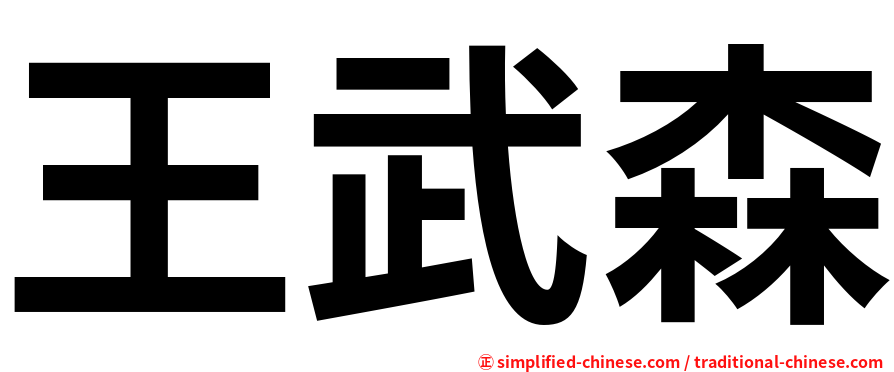 王武森