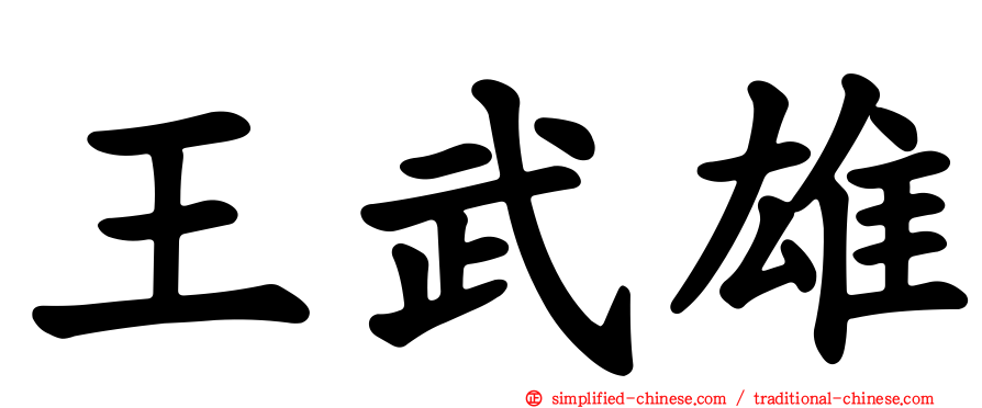 王武雄