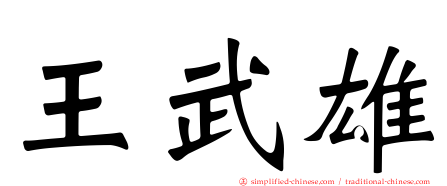 王武雄