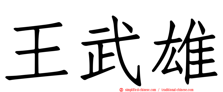 王武雄