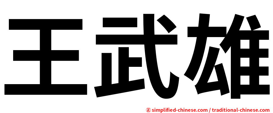 王武雄