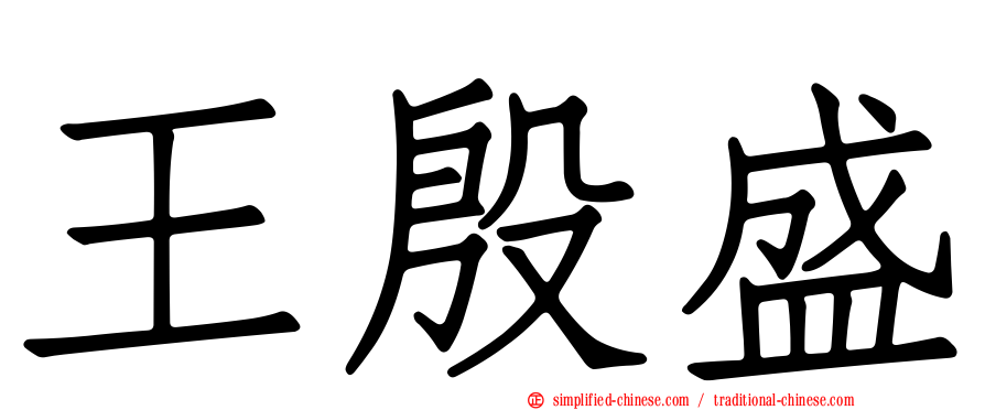王殷盛