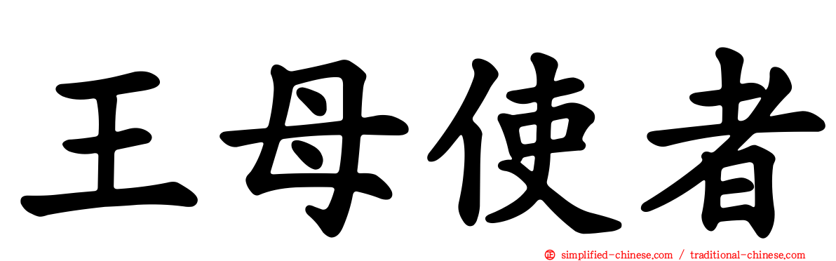 王母使者
