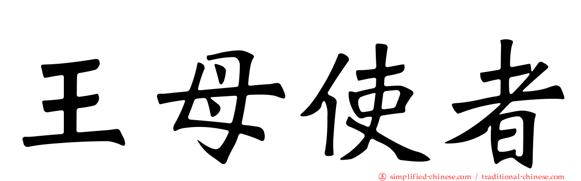 王母使者
