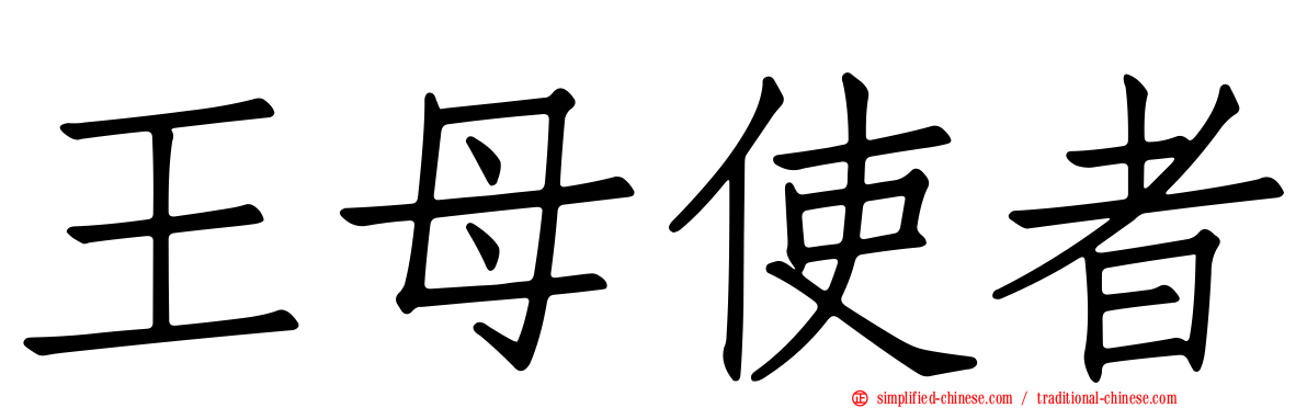 王母使者