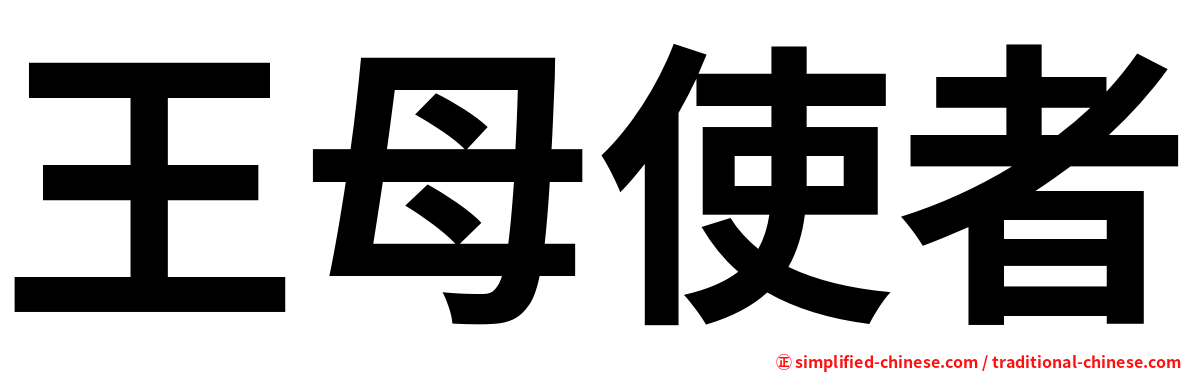 王母使者